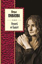 Павлова В.А.: Нежней не бывает