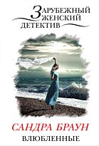 Браун С. : Влюбленные