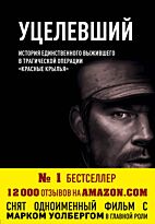Латтрелл М., Робинсон П.: Уцелевший