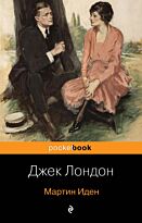 Лондон Дж.: Мартин Иден (Pocketbook)