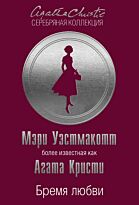 Кристи А. (Уэстмакотт М.): Бремя любви