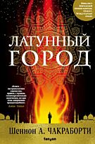 Чакраборти Ш. А.: Латунный город