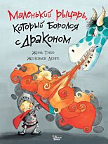 Тибо Ж.: Маленький рыцарь, который боролся с драконом