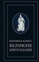 Бревертон Т.: Большая книга великих изречений