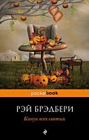 Брэдбери Р.: Канун всех святых. Pocket book (обложка)