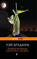 Брэдбери Р.: Кладбище для безумцев: Еще одна повесть о двух городах
