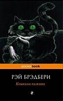 Брэдбери Р.: Кошкина пижама. Pocket book (обложка)