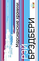 Брэдбери Р.: Марсианские хроники. Правильные книги