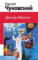 Чуковский К.И.: Доктор Айболит