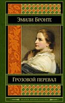 Бронте Э.: Грозовой перевал. Шедевры мировой классики