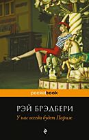Брэдбери Р.: У нас всегда будет Париж (pocketbook)