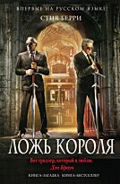 Берри С.: Ложь короля
