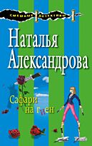 Александрова Н.Н.: Сафари на гиен