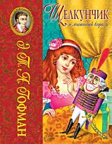 Гофман Э.Т.А.: Щелкунчик и мышиный король (ил. И. Егунова)