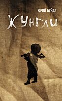 Буйда Ю.В. : Жунгли