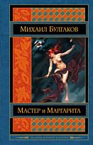 Булгаков М. А.: Мастер и Маргарита