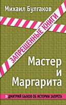 Булгаков М. А.: Мастер и Маргарита