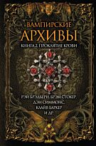 Брэдбери Р. : Вампирские архивы. Кн. 2: Проклятие крови