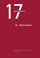 Булгаков М. А.: 17 рассказов