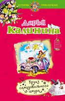 Калинина Д.А.: Круиз самодовольного амура