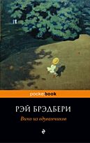 Брэдбери Р. : Вино из одуванчиков