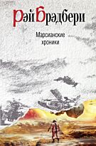 Брэдбери Р. : Марсианские хроники