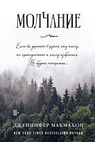 Макмахон Дж.: Молчание. Саспенс нового поколения