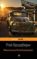Брэдбери Р.: Машина до Килиманджаро