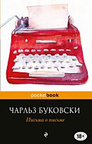 Буковски Ч.: Письма о письме