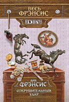Фрэнсис Д.: Сокрушительный удар