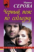 Серова М.С.: Черный пояс по соблазну