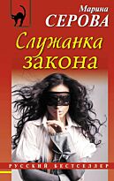 Серова М.С.: Служанка закона