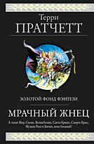 Пратчетт Т.: Мрачный Жнец. Четыре романа о Плоском Мире