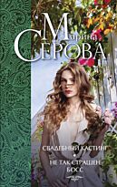 Серова М.С.: Свадебный кастинг. Не так страшен босс…
