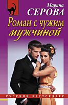 Серова М.С.: Роман с чужим мужчиной