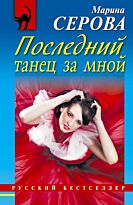 Серова М.С.: Последний танец за мной