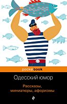 Хаит В. И. и др.: Одесский юмор. Рассказы, миниатюры, афоризмы.