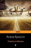 Кристи А.: Смерть в облаках