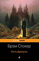 Стокер Б.: Гость Дракулы