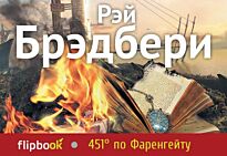 Брэдбери Р.: 451' по Фаренгейту
