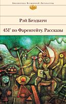 Брэдбери Р.: 451' по Фаренгейту. Рассказы