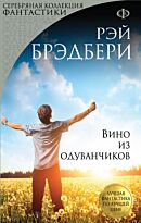Брэдбери Р.: Вино из одуванчиков. Современная мировая проза