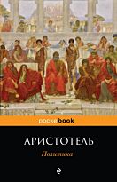 Аристотель: Политика
