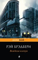 Брэдбери Р.: Вождение вслепую. Pocket book