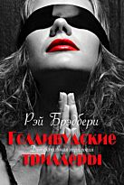 Брэдбери Р.: Голливудские триллеры. Детективная трилогия.