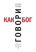 Чернова К.: Говори как бог