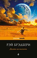 Брэдбери Р.: Далеко за полночь. Pocket book (обложка)