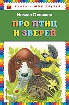 Пришвин М. М.: Про птиц и зверей (илл. М. Белоусовой)