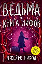 Никол Дж.: Ведьма и Книга глифов (#2)