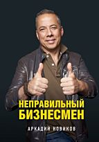 Новиков А.: Неправильный бизнесмен